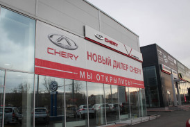 Планета Авто Chery